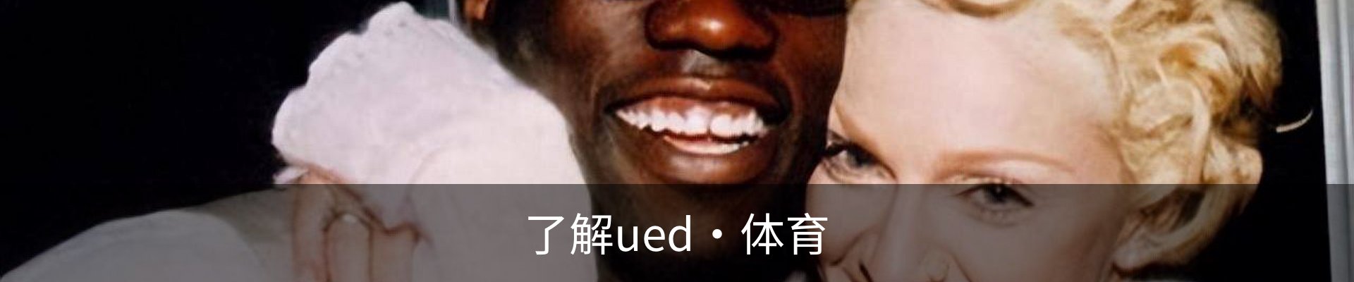 了解ued·体育